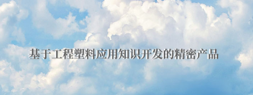 POM板有哪些優(yōu)點(diǎn)？