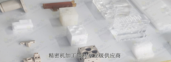 POM機加工具有什么優(yōu)勢呢？