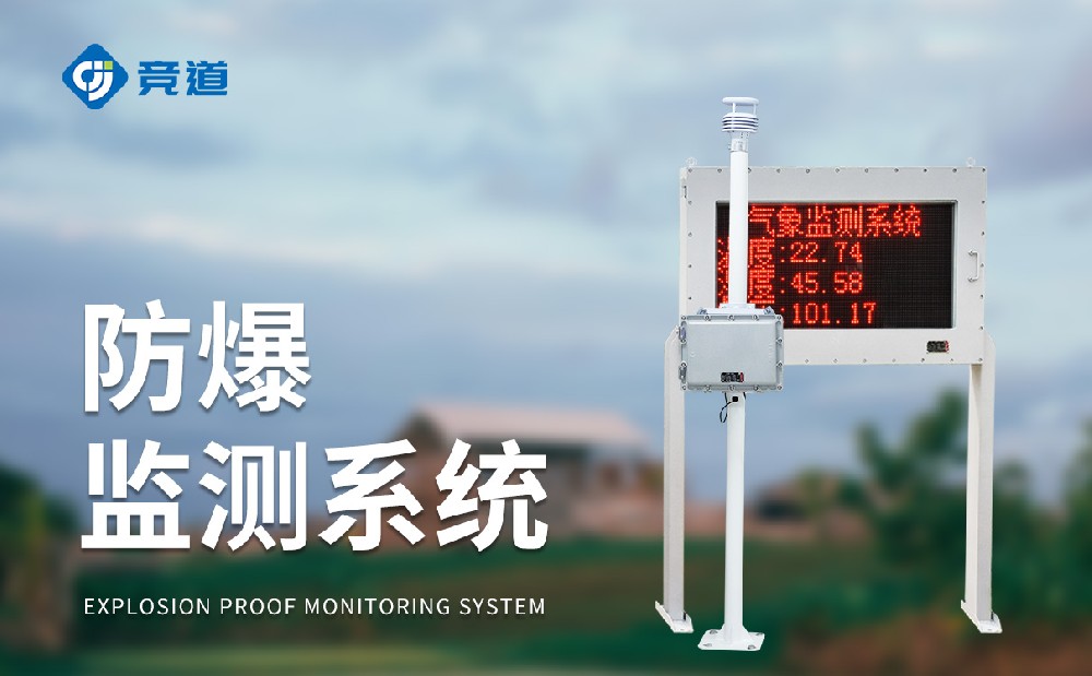 防爆氣象監(jiān)測站