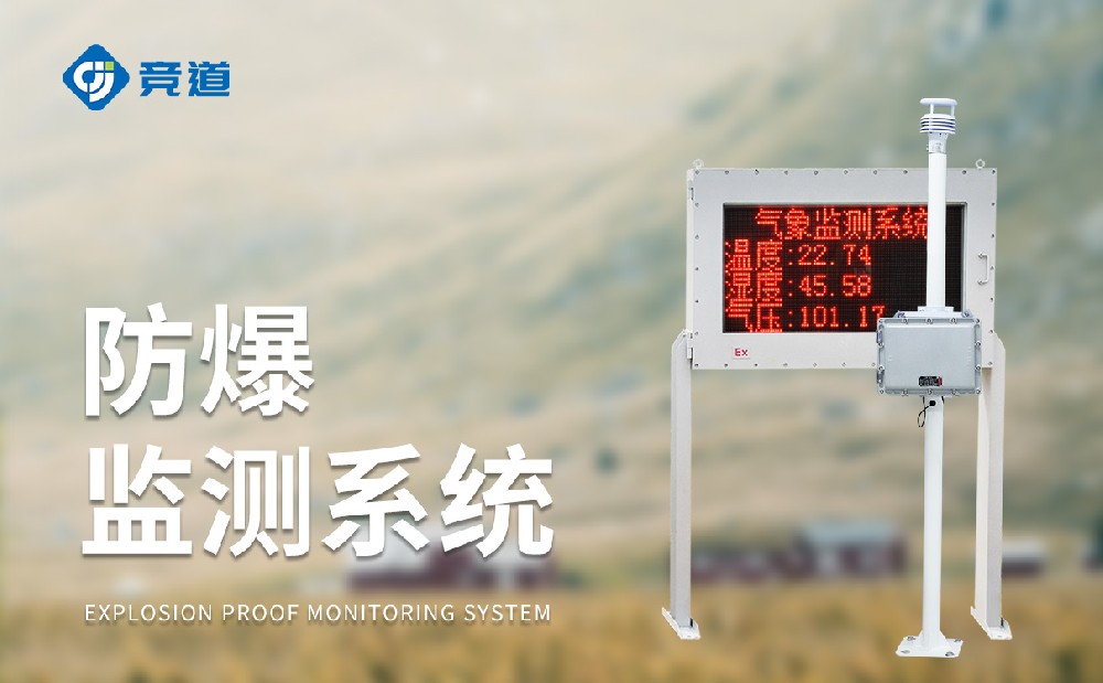 超聲波防爆氣象站