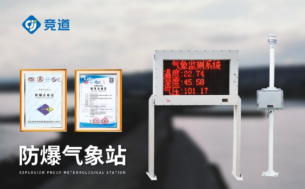 防爆氣象監(jiān)測設(shè)備
