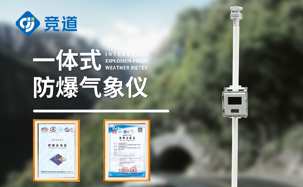 山東競道光電防爆氣象站廠家價格介紹