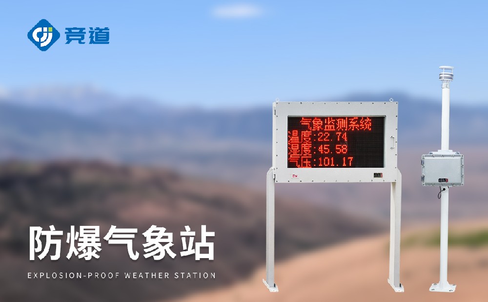 防爆氣象站