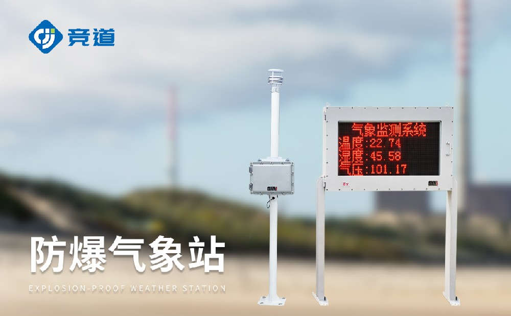 防爆氣象站