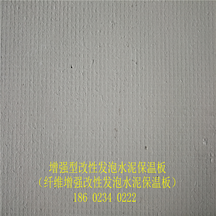 纖維增強(qiáng)性改性發(fā)泡水泥保溫板